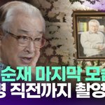 故 이순재 마지막 모습 공개…"실명 직전까지 촬영" [투데이픽]