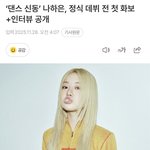 나하은 <b>데뷔</b>하네????헐