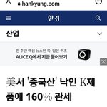 美서 '중국산' <b>낙인</b> K제품에 160% 관세