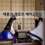 [좋은글] [좋은글]  태종과 영조의 세자교육법