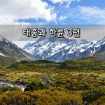 [좋은글] [좋은글]  태종과 하륜 3편