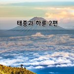 [좋은글] [좋은글]  태종과 하륜 2편