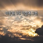 [좋은글] [좋은글]  <b>이방원</b> VS 이성계 3편