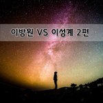 [좋은글] [좋은글]  <b>이방원</b> VS 이성계 2편