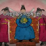 [좋은글] [좋은글]  <b>이방원</b> VS 이성계 1편