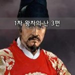 [좋은글] [좋은글]  1차 왕자의 난 3편