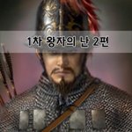 [좋은글] [좋은글]  1차 <b>왕자</b>의 난 2편