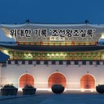 [좋은글] [좋은글]  <b>위대</b>한 기록 '조선왕조실록'