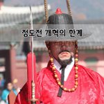 [좋은글] [좋은글]  정도전 개혁의 한계
