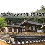 [좋은글] [좋은글]  <b>정도</b><b>전이</b> 꿈꾼 이상理想정치