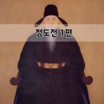 [좋은글] [좋은글]  정도전의 <b>시대</b> 1편