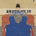[좋은글] [좋은글]  골육상잔의 서막 2편