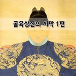 [좋은글] [좋은글]  골육상잔의 서막 1편