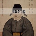 [좋은글] [좋은글]  정몽주 2편