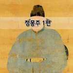 [좋은글] [좋은글]  정몽주 1편