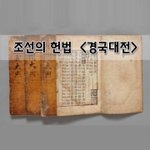 [좋은글] [좋은글]  조선의 헌법 경국대전