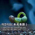 [좋은글] [좋은글] 미조<b>이모</b>未兆易謀 - 조짐이 있기 전에 계획해야...