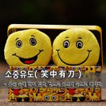 [좋은글] 소중유도笑中有刀 - <b>웃음</b> 속에 칼이 있다, 겉으로 웃으며...