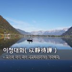 [좋은글] [좋은글] 이정대화以靜待譁 - 고요히 하여 적이 시끄러워지기를...