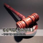 [좋은글] [좋은글] 봉공여법奉公如法 - 공적인 일을 법대로 <b>처리</b>하다.