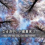 [좋은글] 소국과민小國寡民 - 작은 나라 적은 <b>백성</b>, 욕심 없는...
