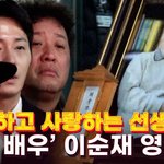 '하이킥 家' 정준하·정일우, 끝내 오열…故 이순재와 눈물로 <b>작별</b>