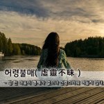 [좋은글] [좋은글] 허령불매虛靈不昧 - 텅 빈 마음이 형체가 없으나...