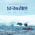 [단독] ‘<b>남극</b>의 셰프’ 12월 1일 2회 연속 방송…“펭귄 논란...
