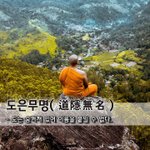 [좋은글] [좋은글] 도은<b>무명</b>道隱無名 - 도는 숨겨져 있어 이름을...