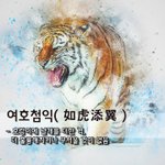 [좋은글] [좋은글] 여호첨익如虎添翼 - 호랑이에 날개를 더한 격...