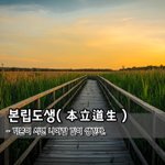 [좋은글] 본립도생本立道生 - <b>기본</b>이 서면 나아갈 길이 생긴다.