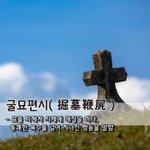 파헤쳐 시체에 매질을 하다, 통쾌한 <b>복수</b>를 넘어 지나친 행동을 말