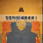 [좋은글] [좋은글]  함흥차사咸興差使