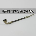 [좋은글] [좋은글]  담뱃대 길이는 <b>신분</b>과 비례