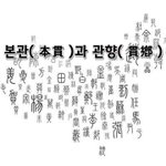 [좋은글] [좋은글]  <b>본관</b>本貫과 관향貫鄕