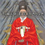 [좋은글] [좋은글]  ‘조祖’ 와 ‘종宗’의 차이 2편
