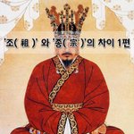 [좋은글] [좋은글]  ‘조祖’ 와 ‘종宗’의 차이 1편