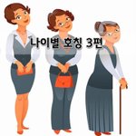 [좋은글] [좋은글]  <b>나이</b>별 호칭 3편