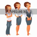 [좋은글] [좋은글]  나이별 호칭 2편