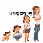 [좋은글] [좋은글]  <b>나이</b>별 호칭 1편
