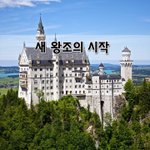 [좋은글] [좋은글]  새 왕조의 시작