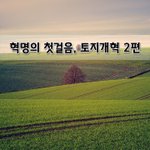 [좋은글] [좋은글]  혁명의 첫걸음, 토지개혁 2편