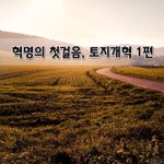 [좋은글] [좋은글]  <b>혁명</b>의 첫걸음, 토지개혁 1편