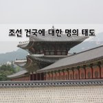 [좋은글] [좋은글]  조선 건국에 대한 명의 <b>태도</b>
