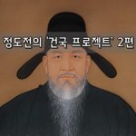 [좋은글] [좋은글]  정도전의 ‘건국 <b>프로젝트</b>’ 2편