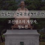 [좋은글] [좋은글]  정도전의 ‘건국 <b>프로젝트</b>’ 1편