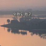 [좋은글] [좋은글]  위화도 회군