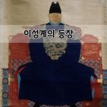[좋은글] [좋은글]  이성계의 <b>등장</b>