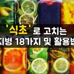 [좋은글] [좋은글] ◇ 식초로 고치는 <b>지병</b> 18가지