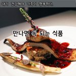 [좋은글] [좋은글] ◇ 만나면 독 되는 식품